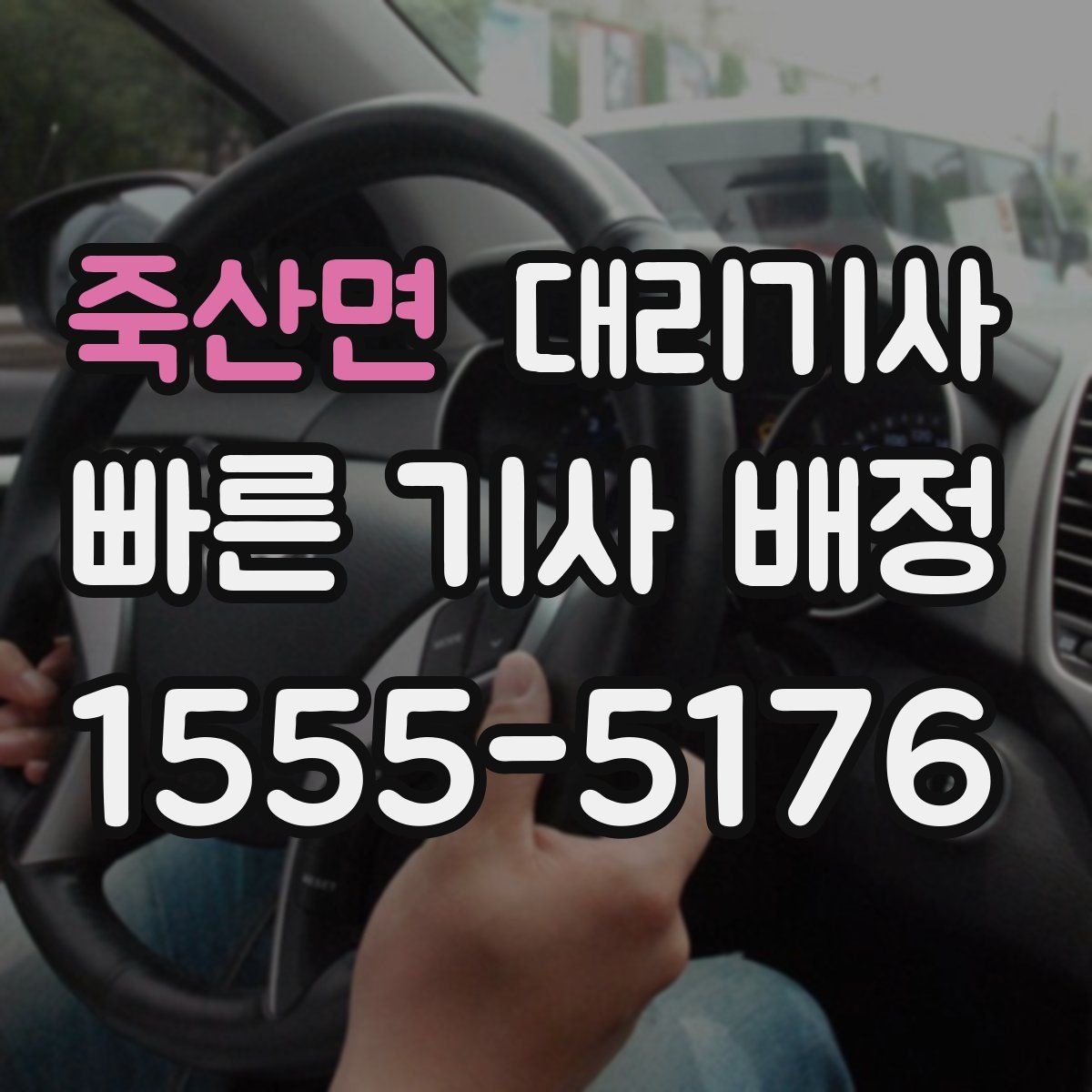 죽산면 대리기사