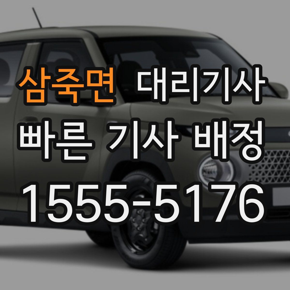 삼죽면 대리기사