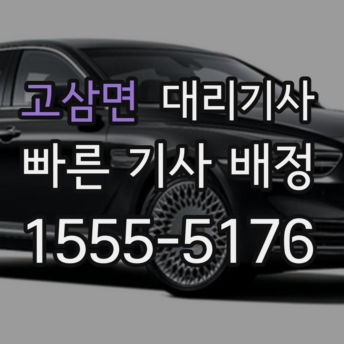 고삼면 대리기사