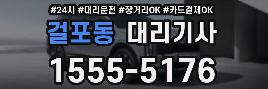 걸포동 대리기사