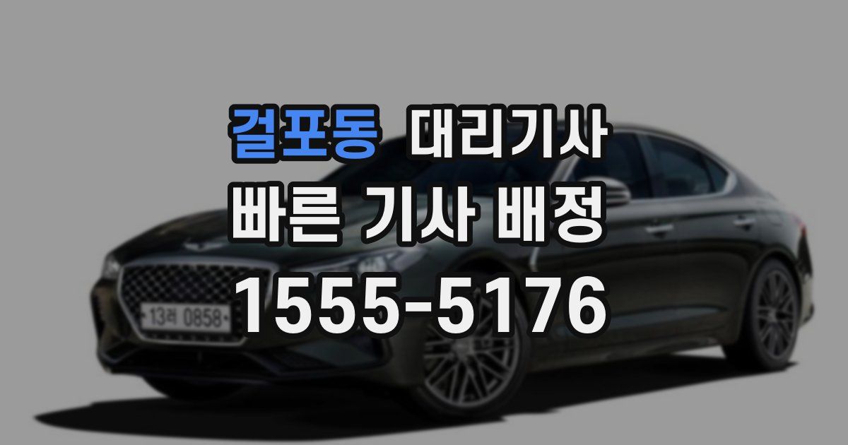걸포동 대리기사