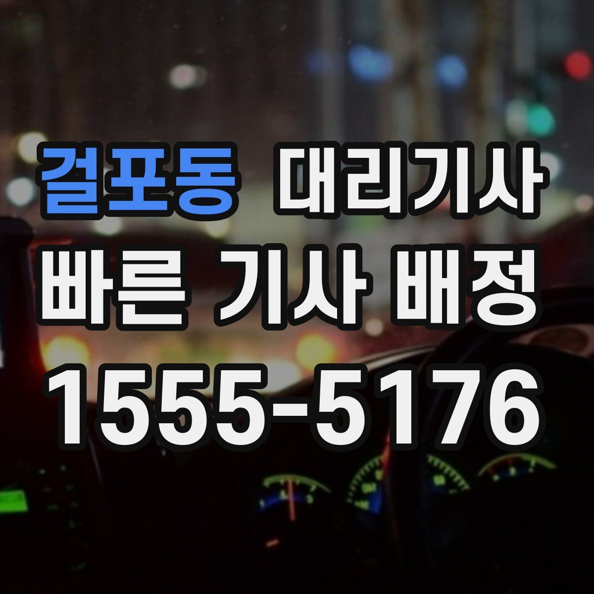 걸포동 대리기사