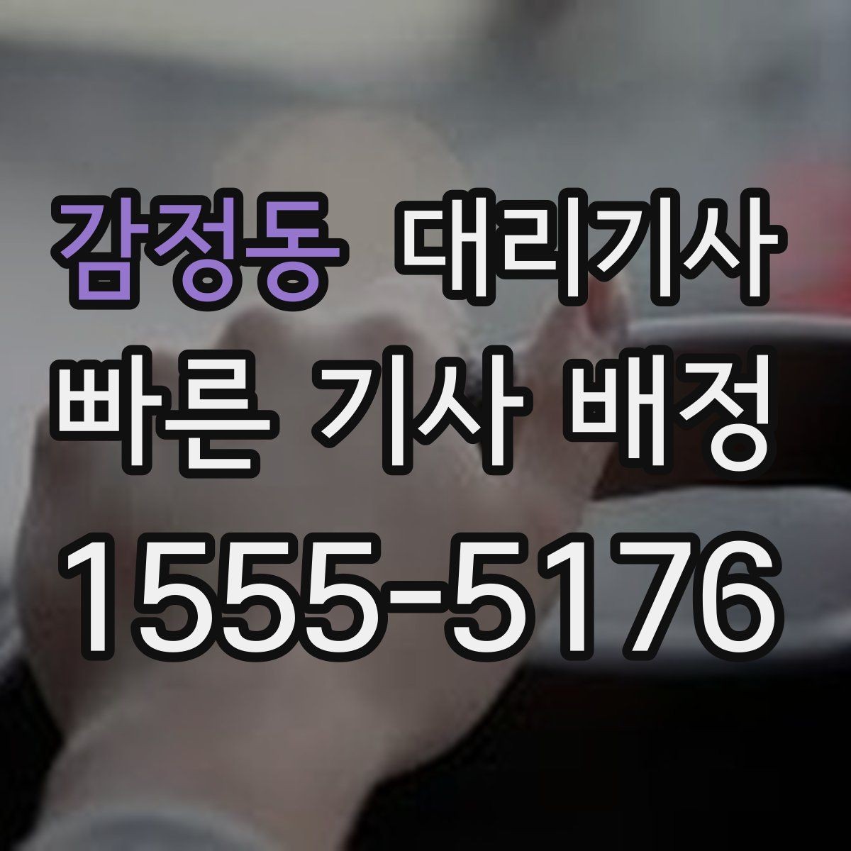 감정동 대리기사 매칭 성공률을 높이는 요청 방식