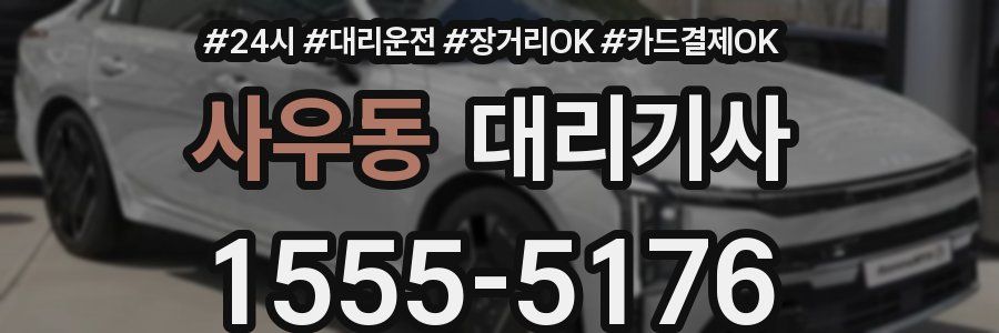사우동 대리기사