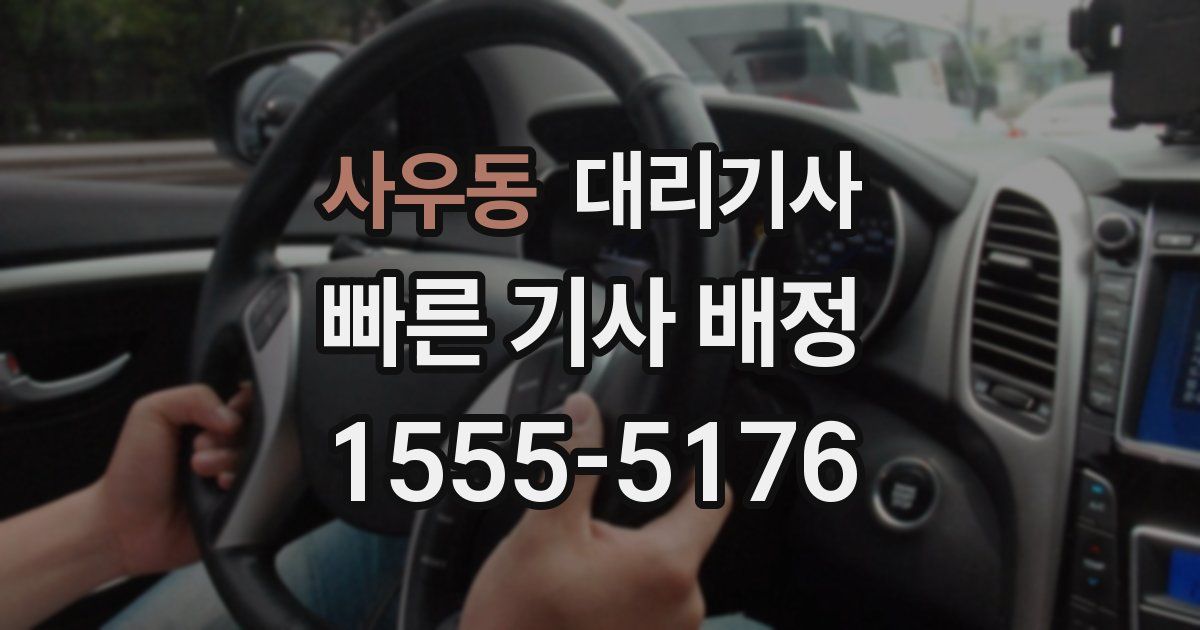 사우동 대리기사