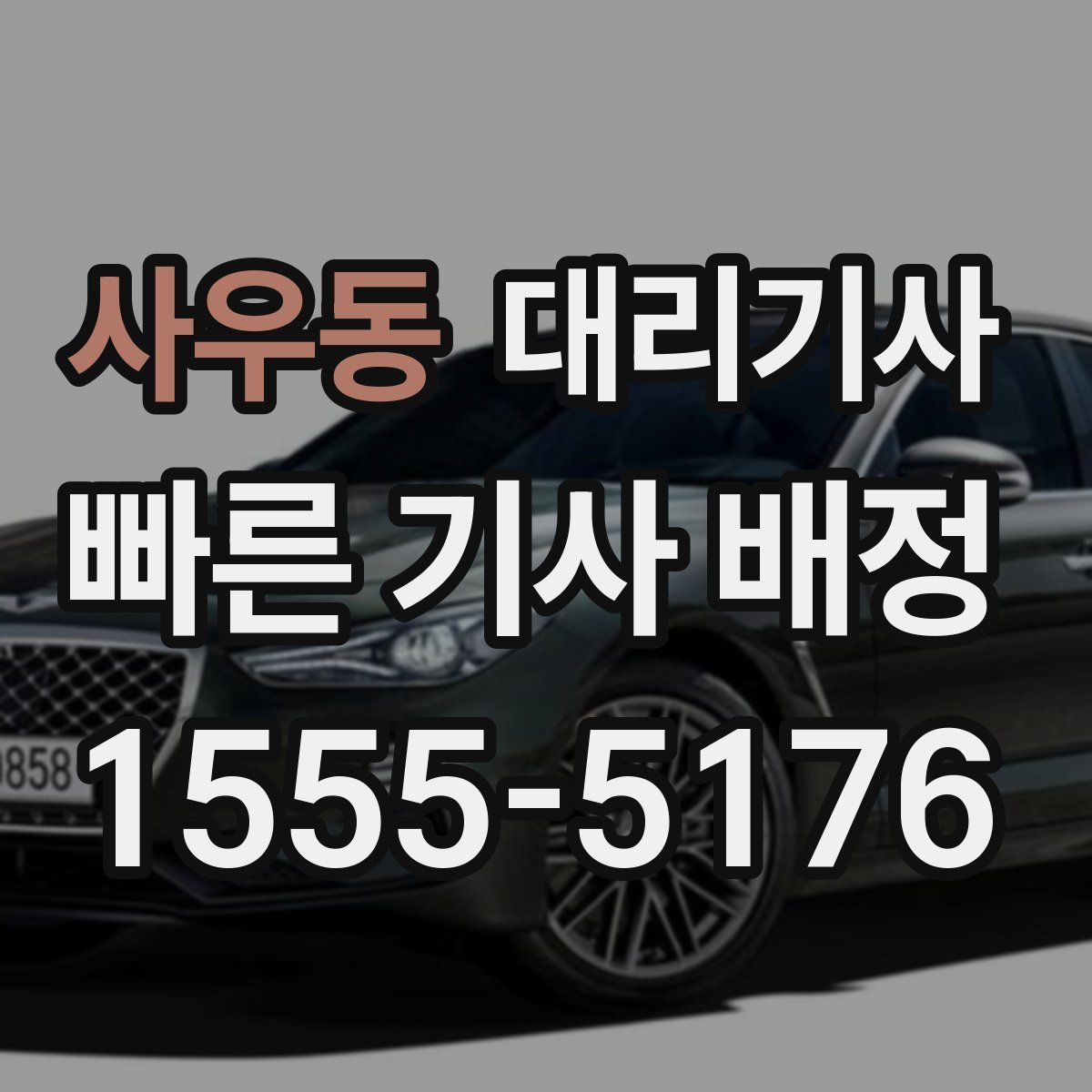 사우동 대리기사