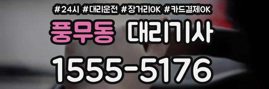 풍무동 대리기사