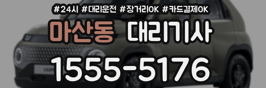 마산동 대리기사