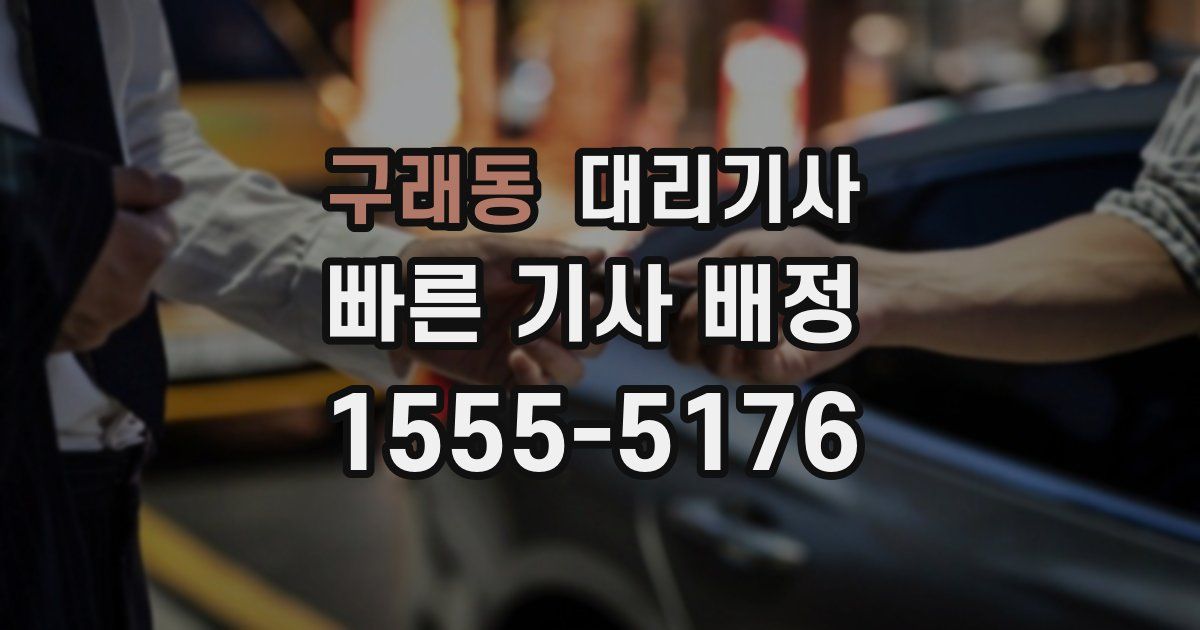 구래동 대리기사