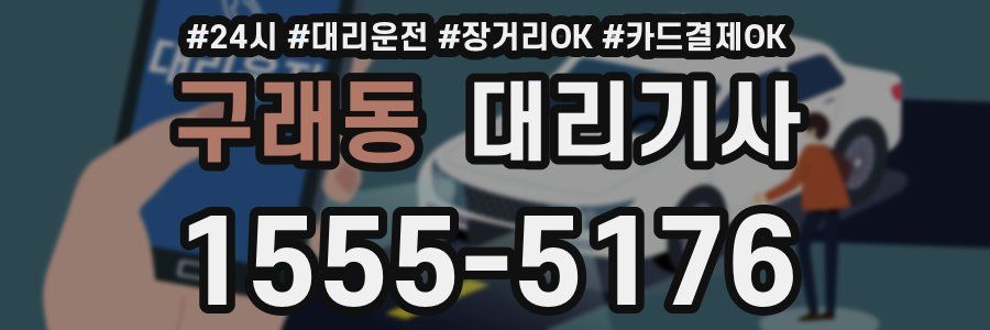 구래동 대리기사