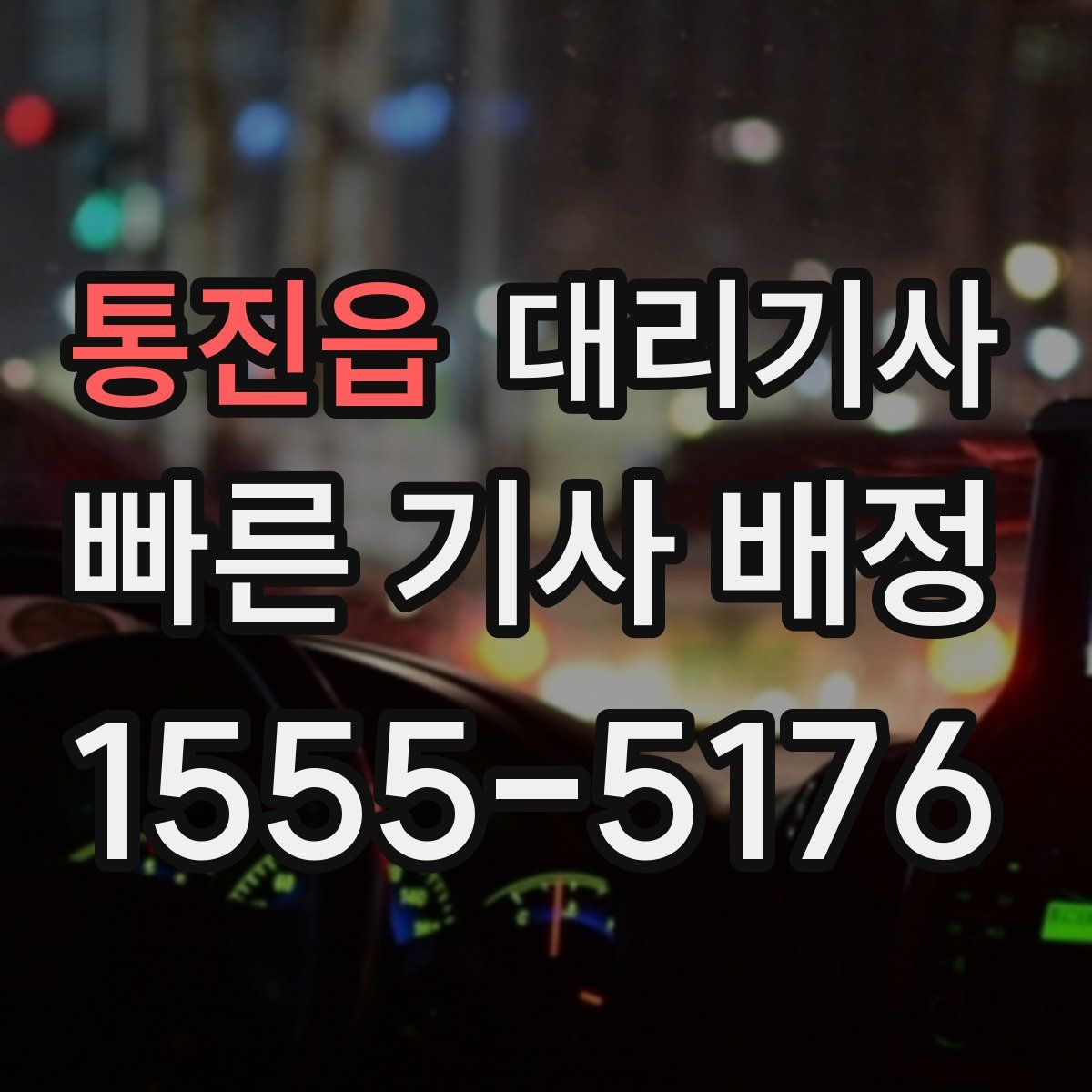 통진읍 대리기사
