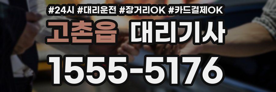 고촌읍 대리기사