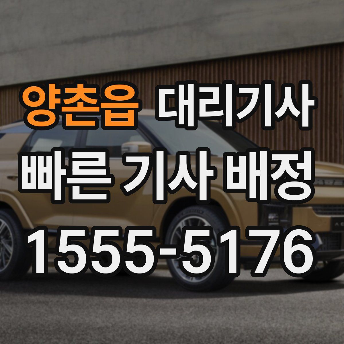 양촌읍 대리기사