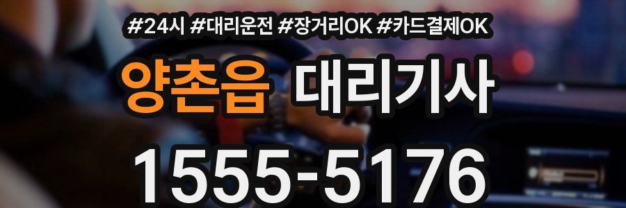 양촌읍 대리기사
