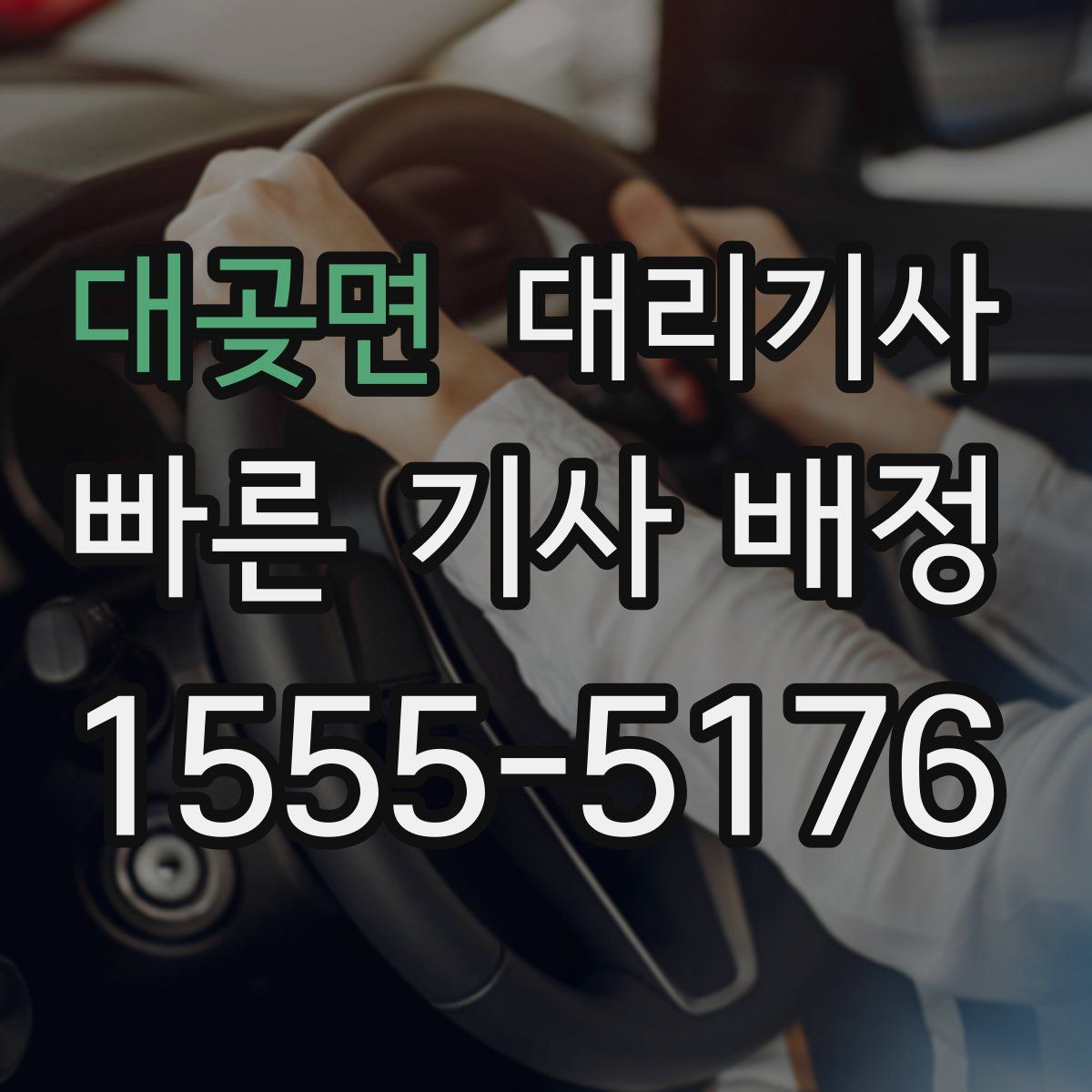 대곶면 대리기사