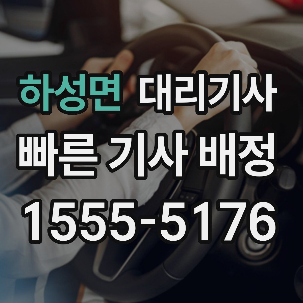 하성면 대리기사