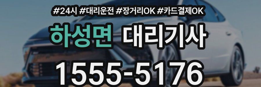 하성면 대리기사