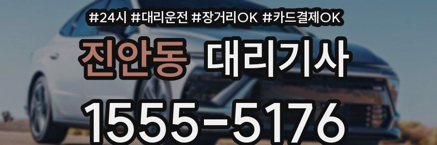 진안동 대리기사