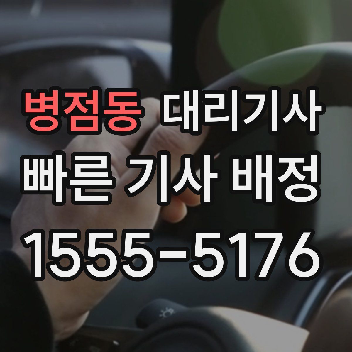 병점동 대리기사