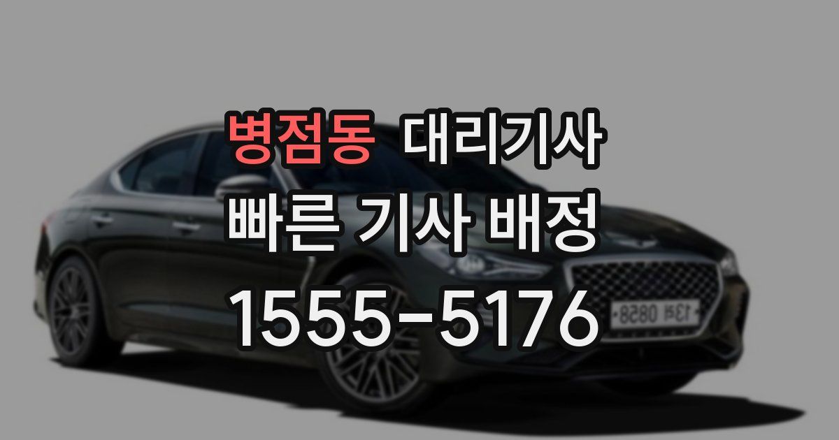 병점동 대리기사