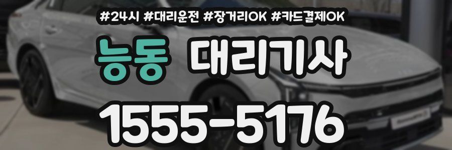 능동 대리기사