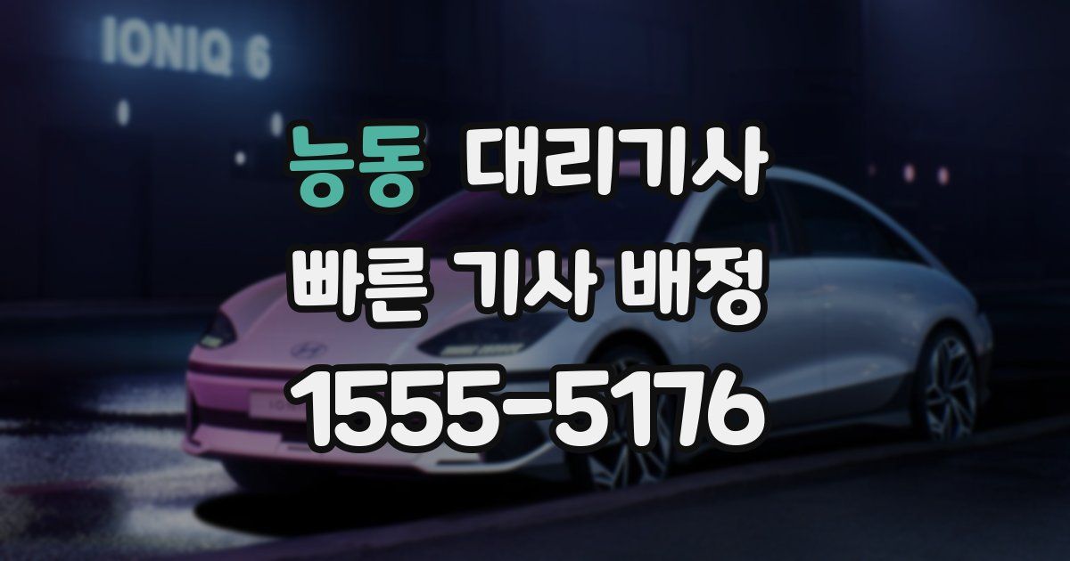 능동 대리기사