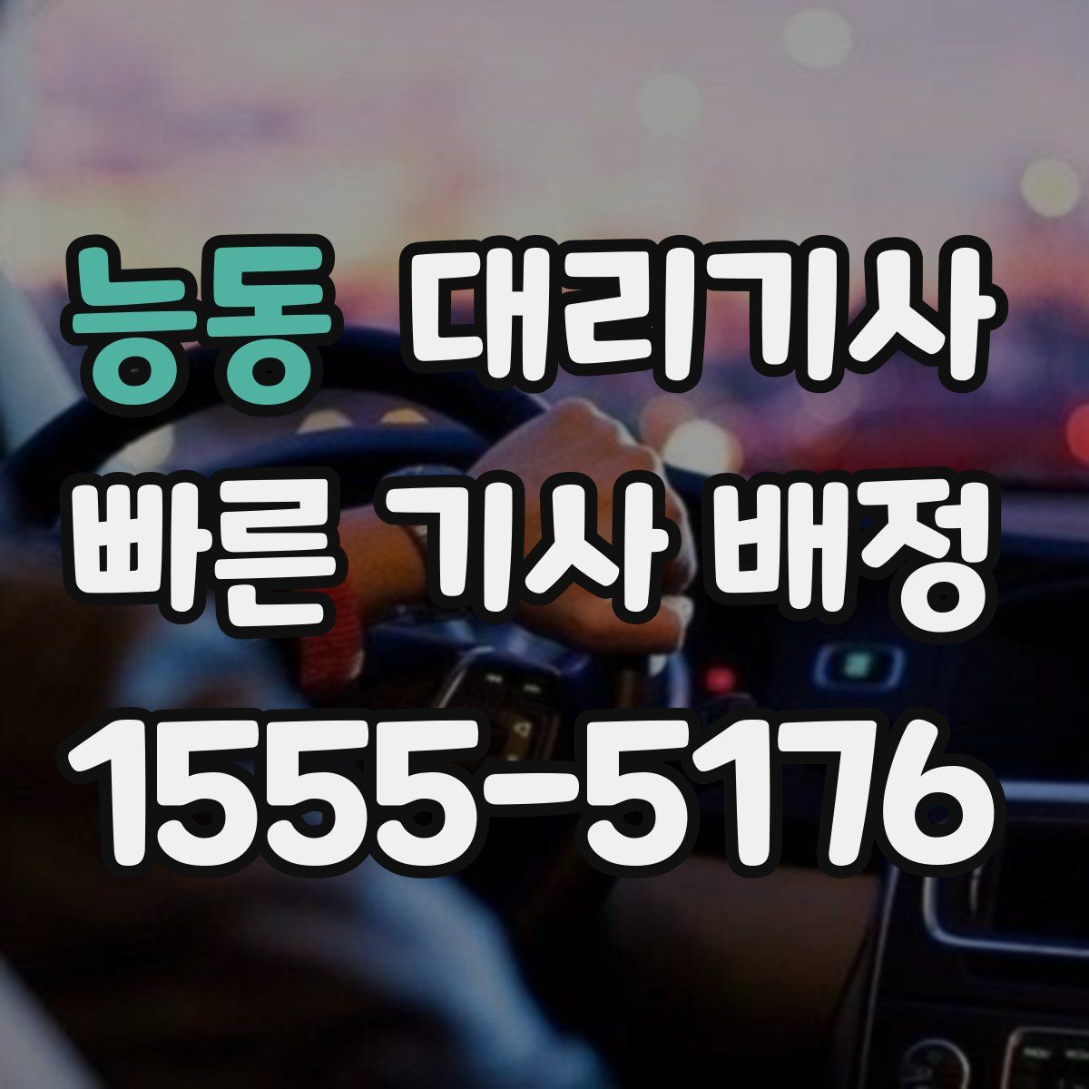 능동 대리기사