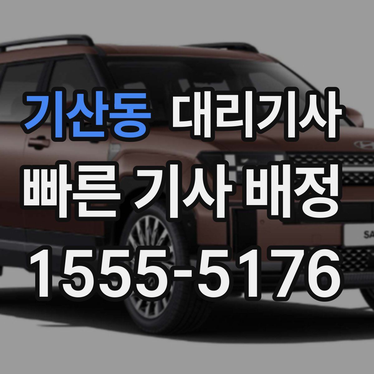 기산동 대리기사