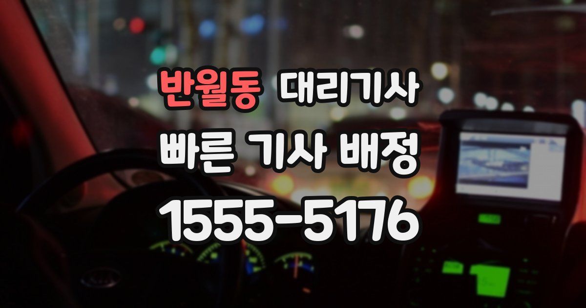 반월동 대리기사