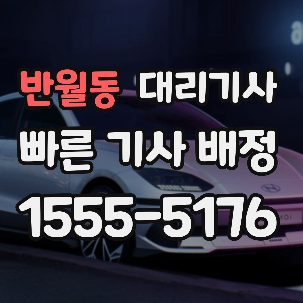 반월동 대리기사