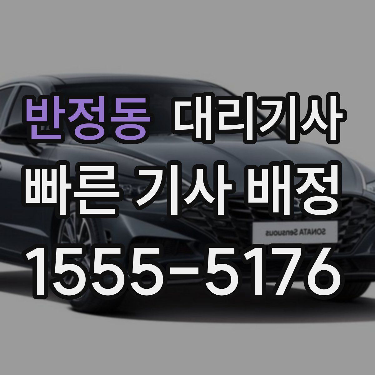 반정동 대리기사