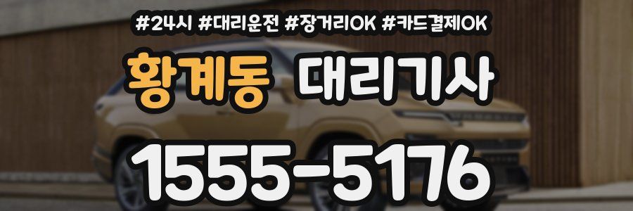 황계동 대리기사