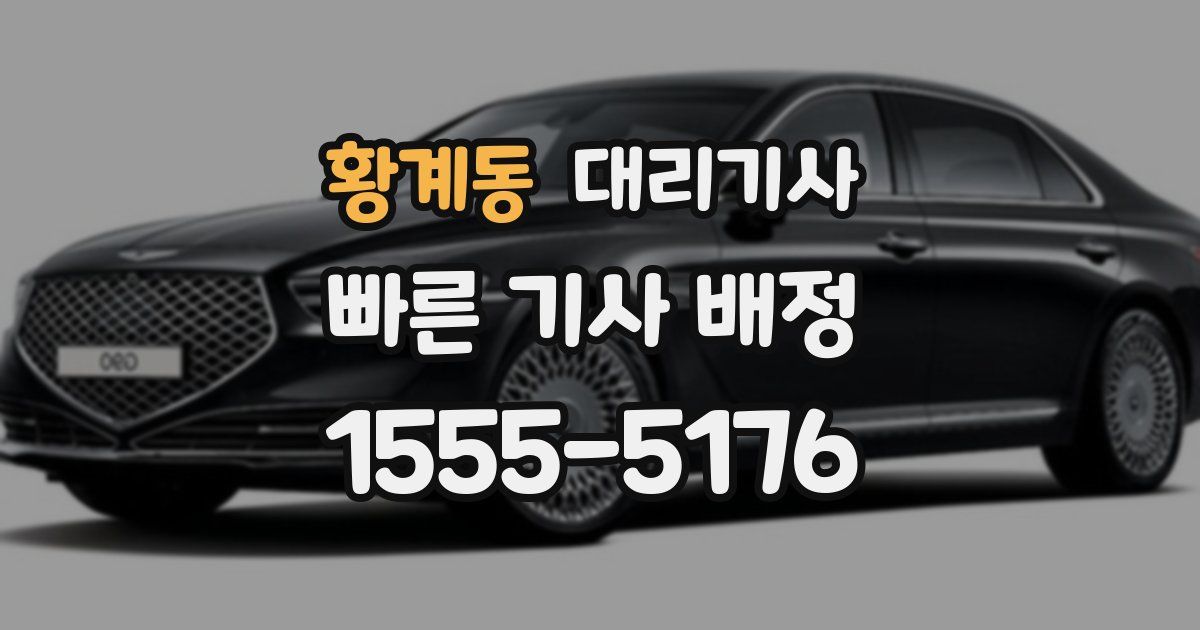 황계동 대리기사