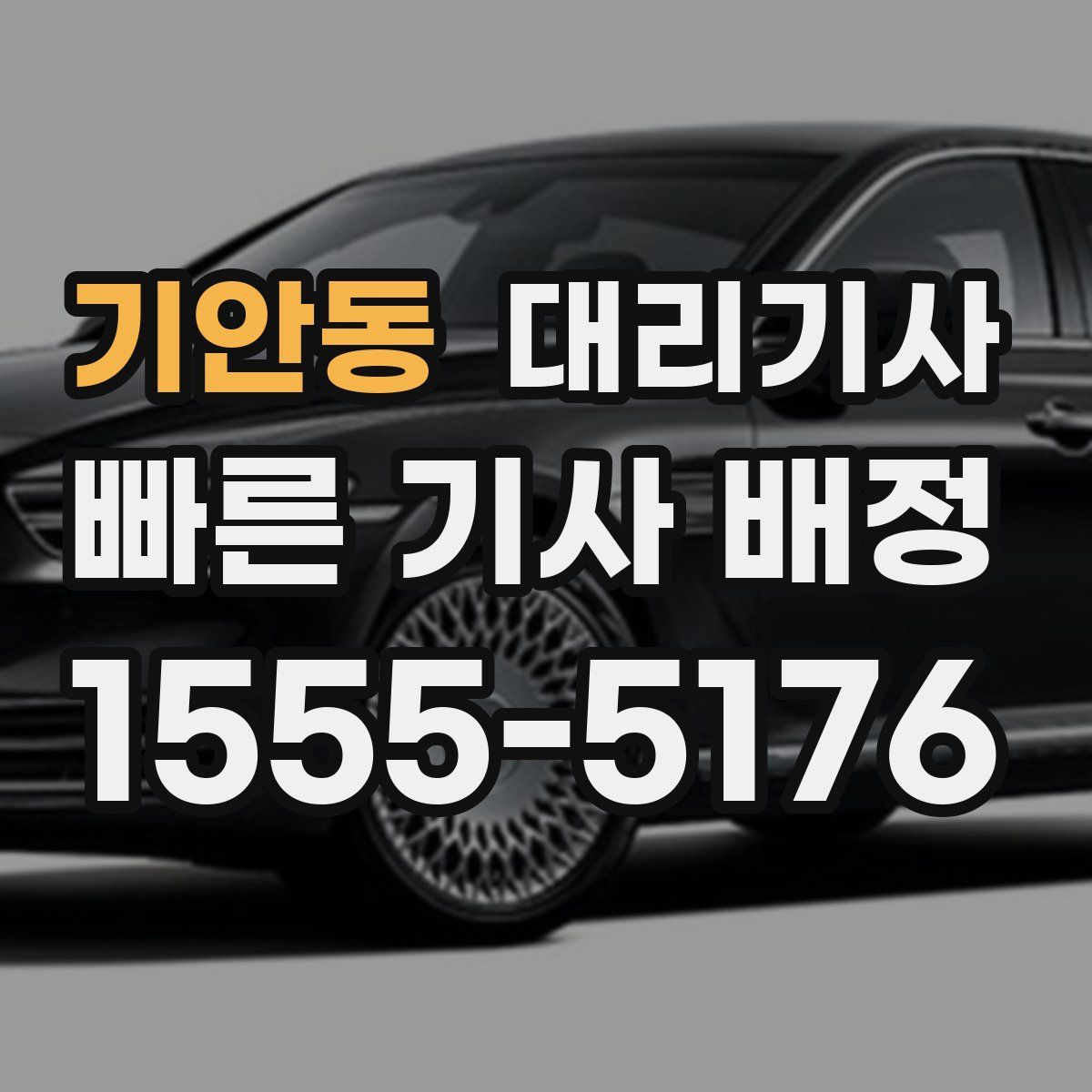 기안동 대리기사