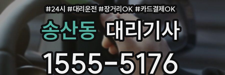송산동 대리기사