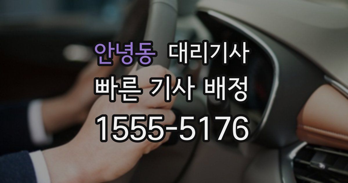 안녕동 대리기사