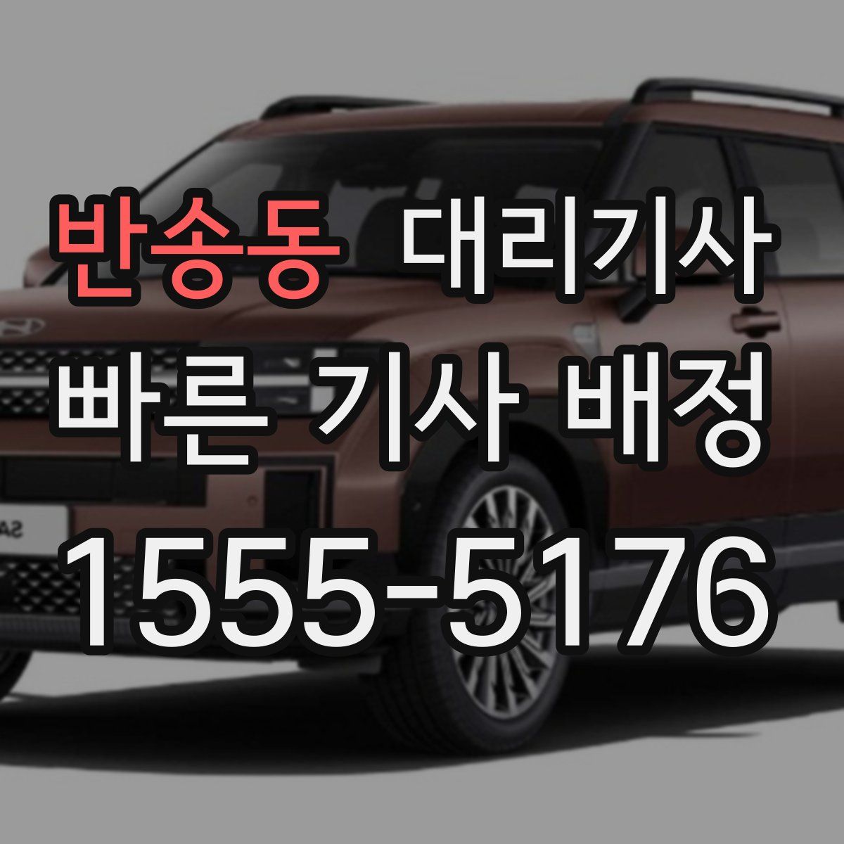 반송동 대리기사