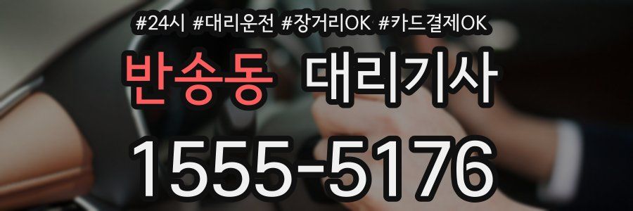 반송동 대리기사