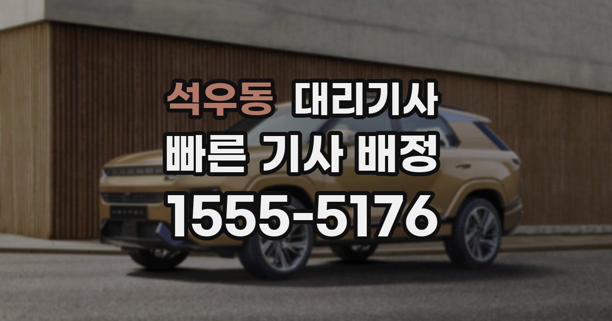 석우동 대리기사