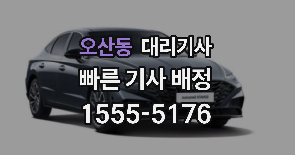 오산동 대리기사