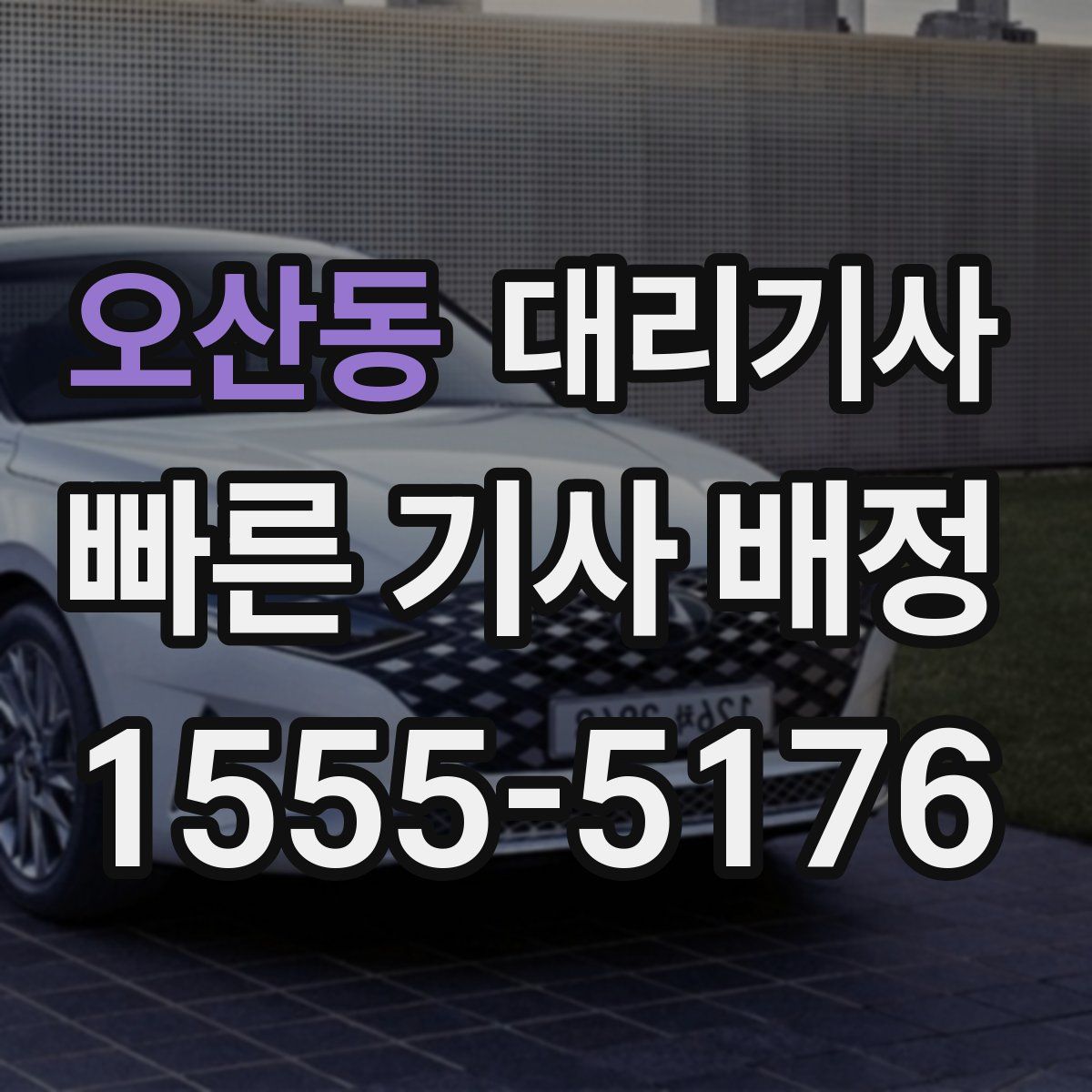 오산동 대리기사