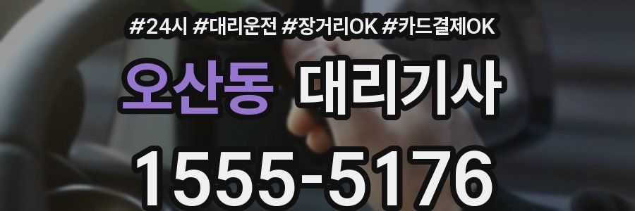 오산동 대리기사