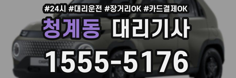 청계동 대리기사