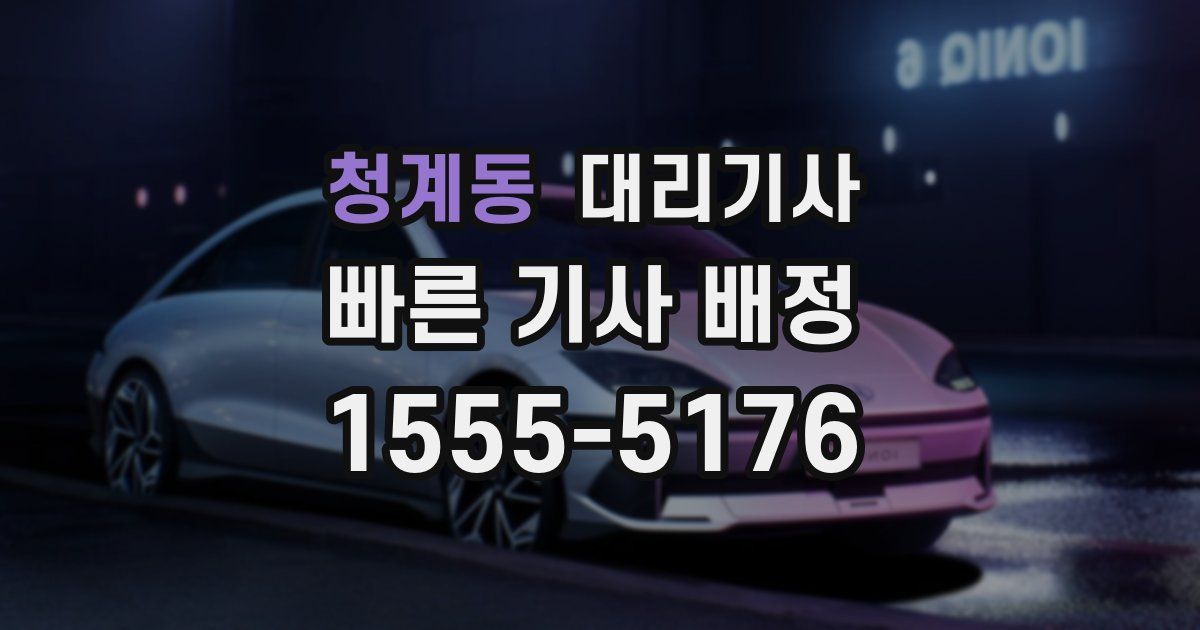 청계동 대리기사