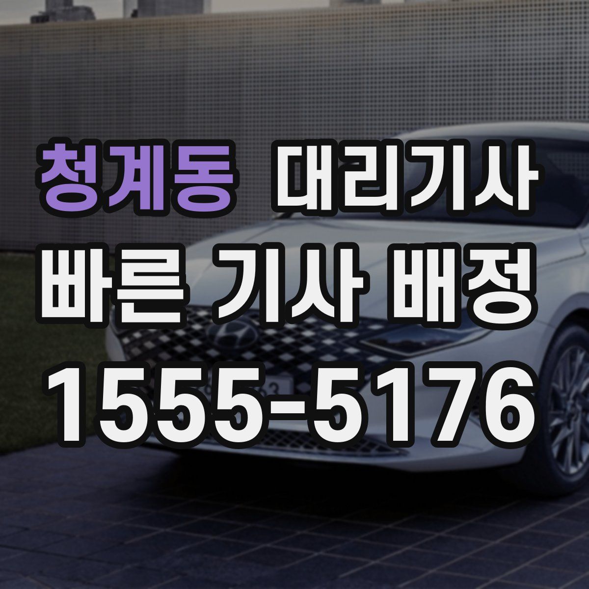 청계동 대리기사