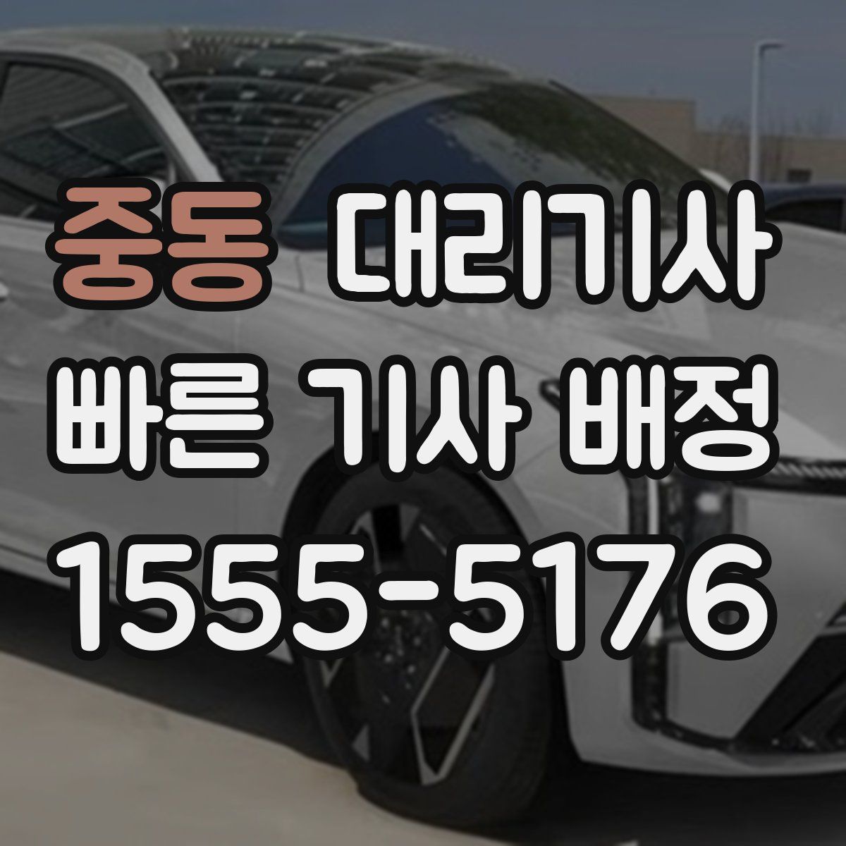 중동 대리기사