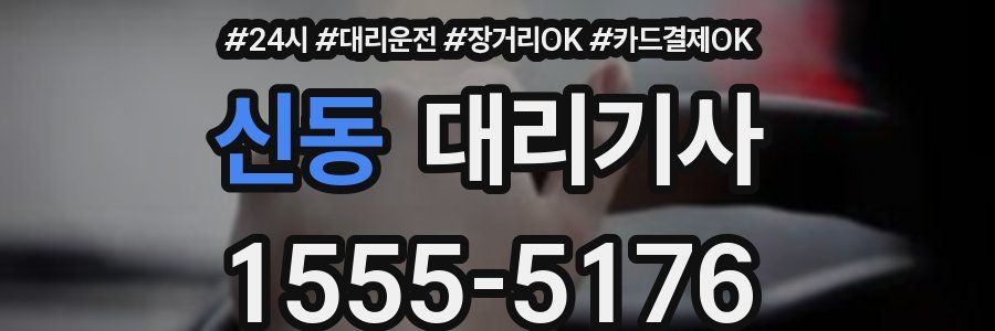 신동 대리기사