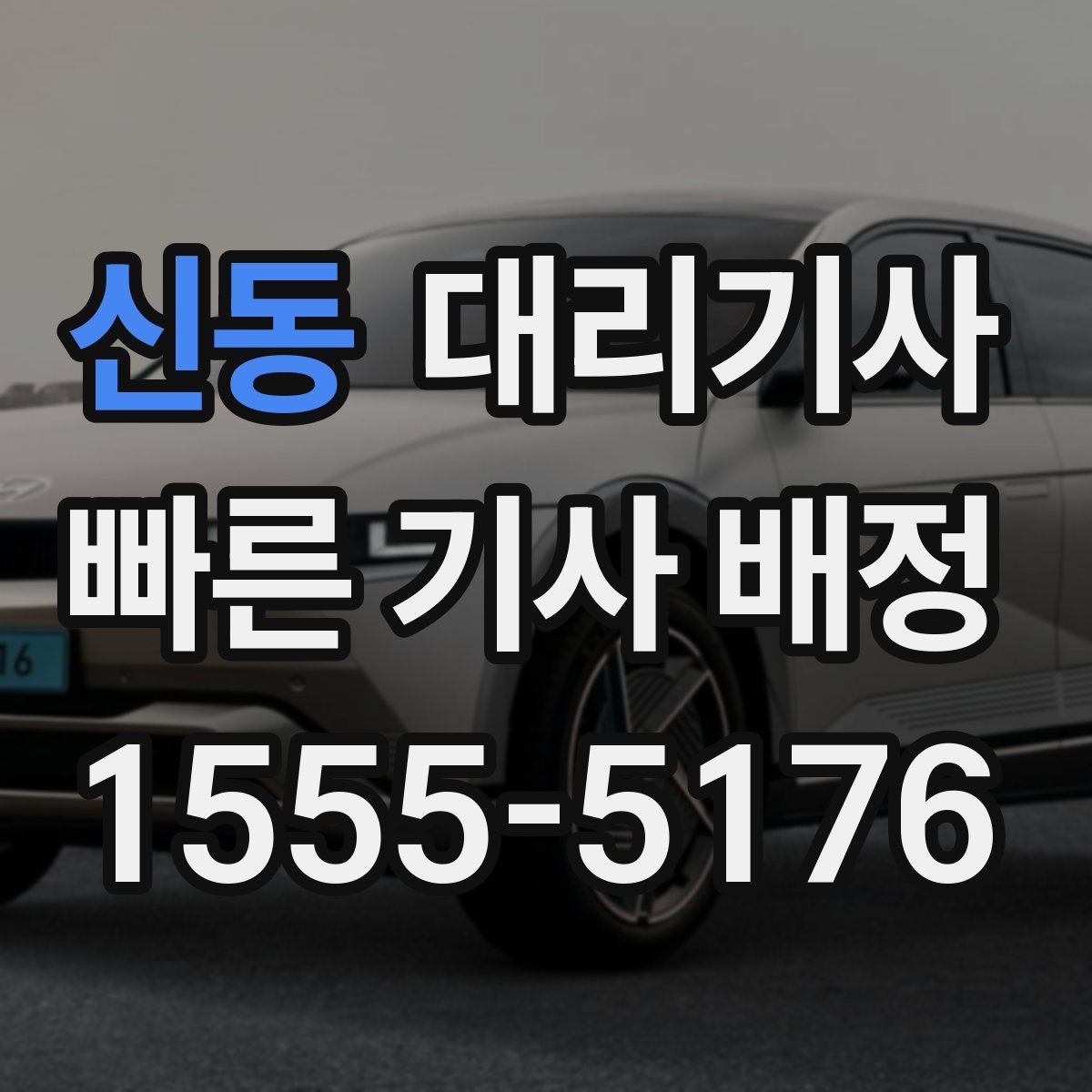 신동 대리기사