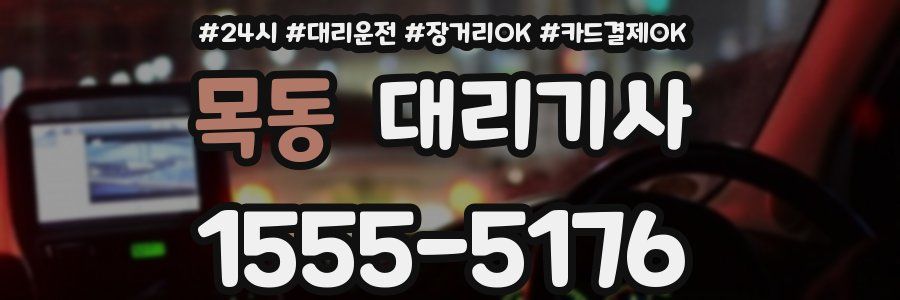 목동 대리기사