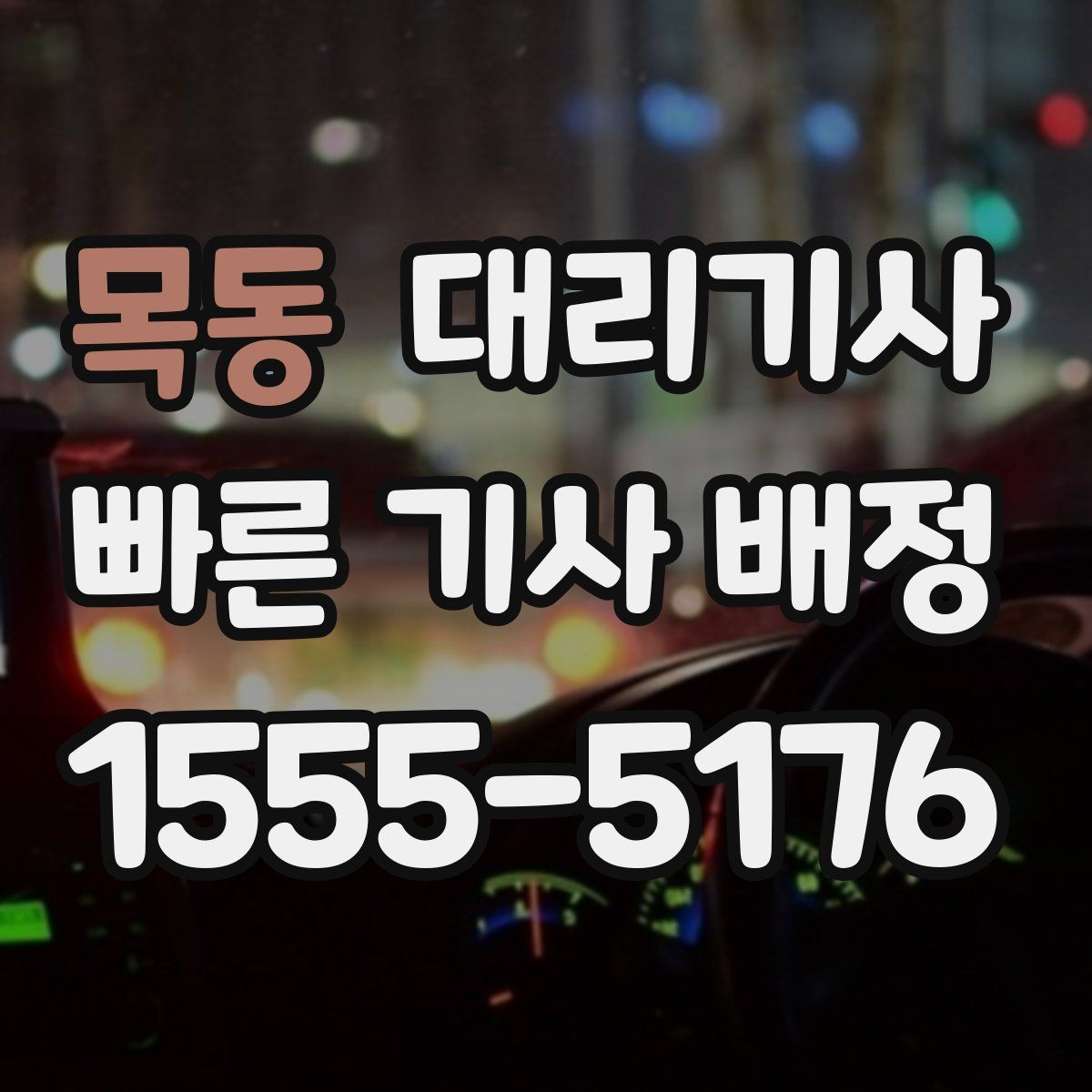 목동 대리기사